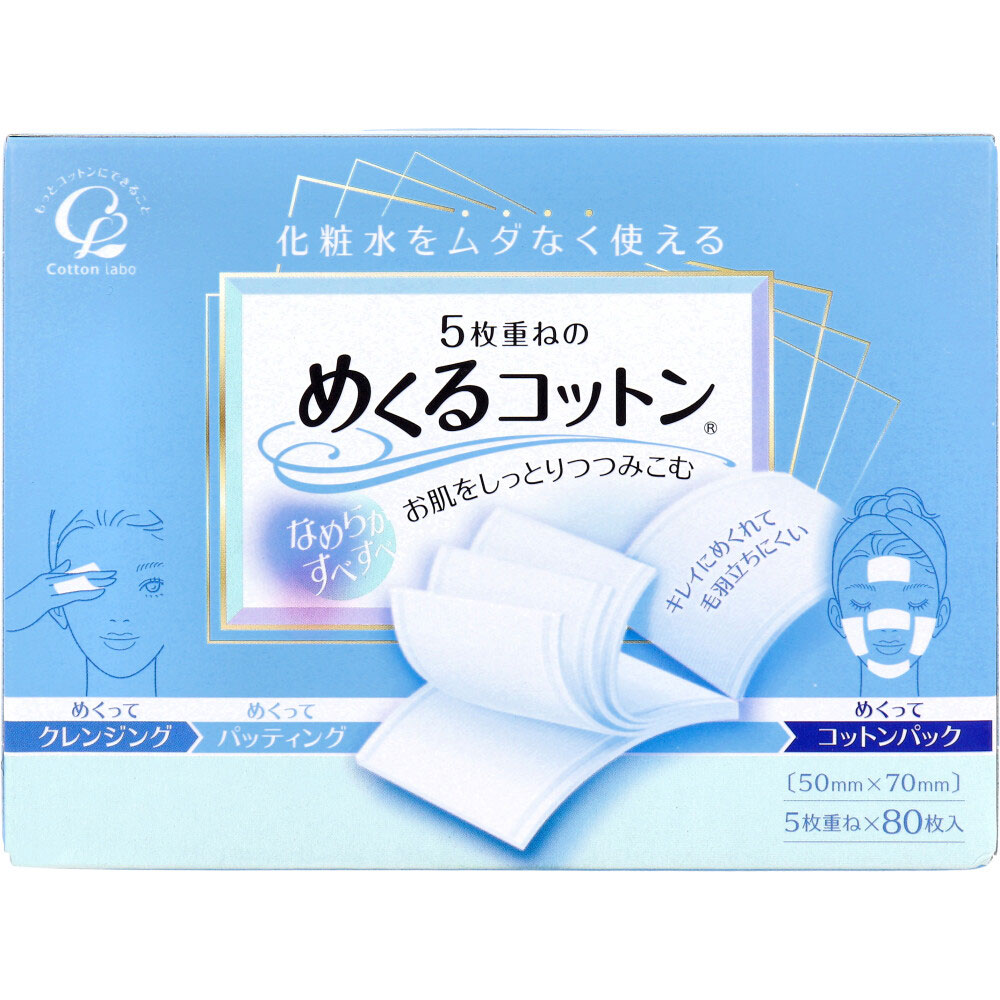コットン・ラボ 5枚重ねのめくるコットン レギュラーサイズ 80枚入 1パック(ご注文単位1パック)【直送品】