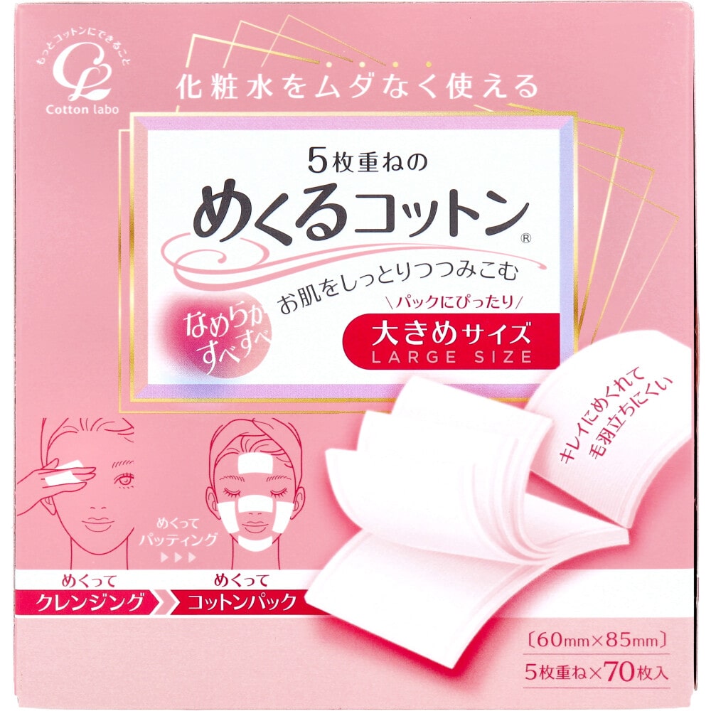 コットン・ラボ 5枚重ねのめくるコットン 大きめサイズ 70枚入 1パック(ご注文単位1パック)【直送品】