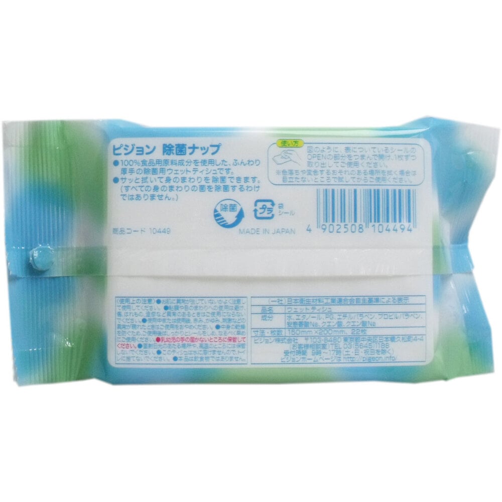 ピジョン 除菌ナップ おでかけ用 22枚入り 1パック(ご注文単位1パック)【直送品】