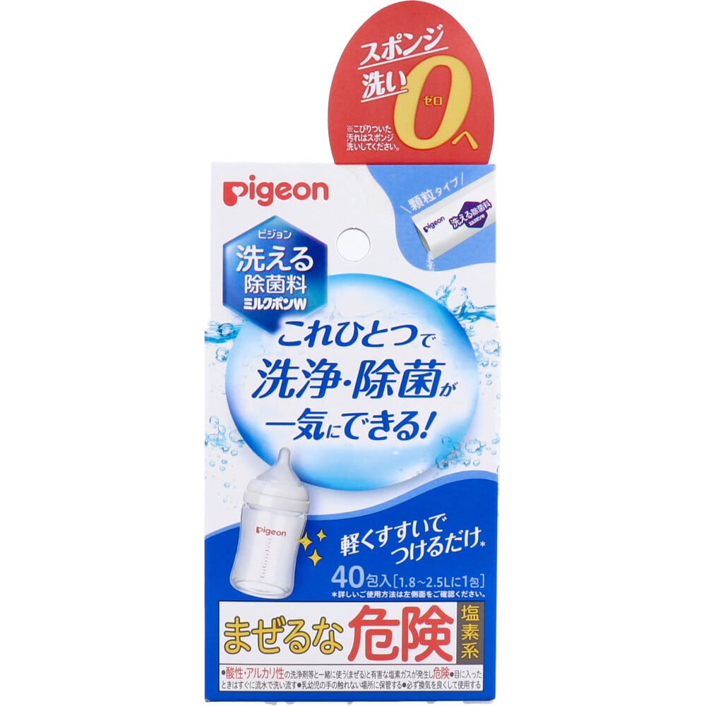 ピジョン 洗える除菌料 ミルクポンW 顆粒タイプ 40包入 1箱(ご注文単位1箱)【直送品】