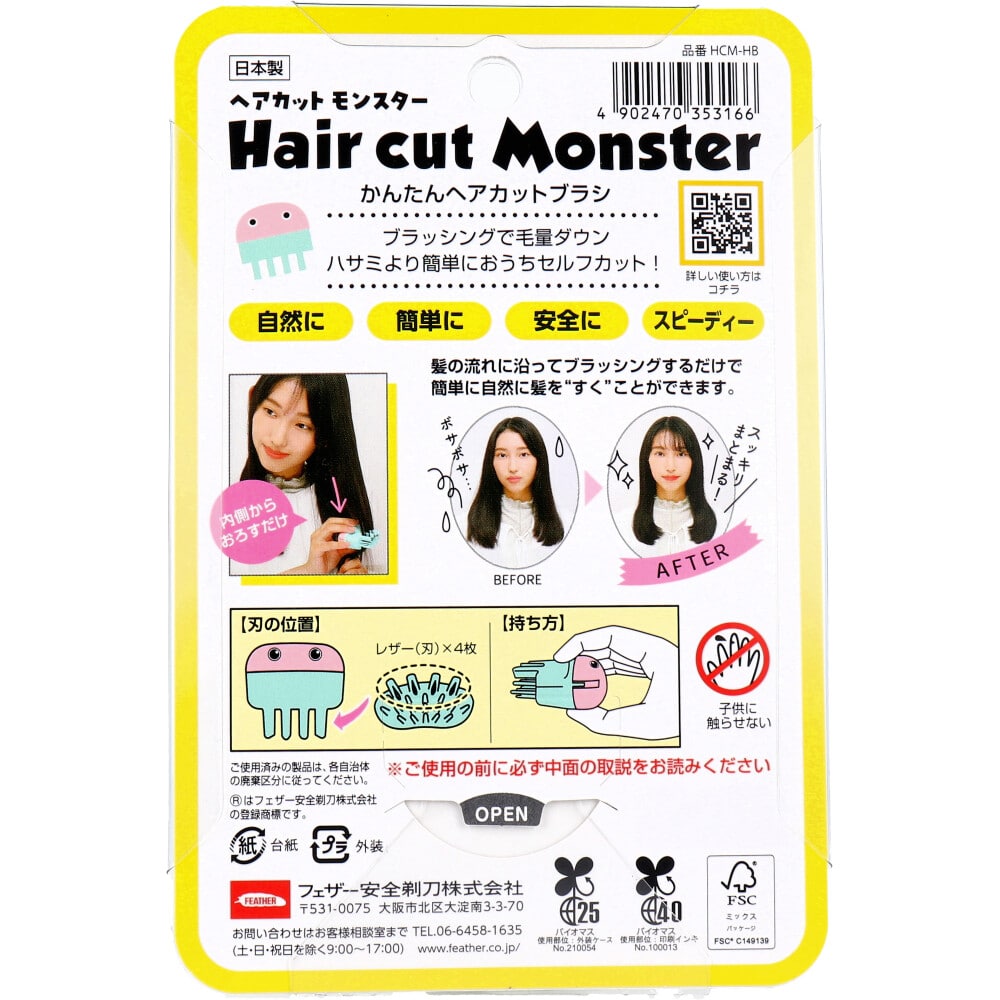 フェザー安全剃刀　ヘアカットモンスター かんたんヘアカットブラシ 1個（ご注文単位1個）【直送品】