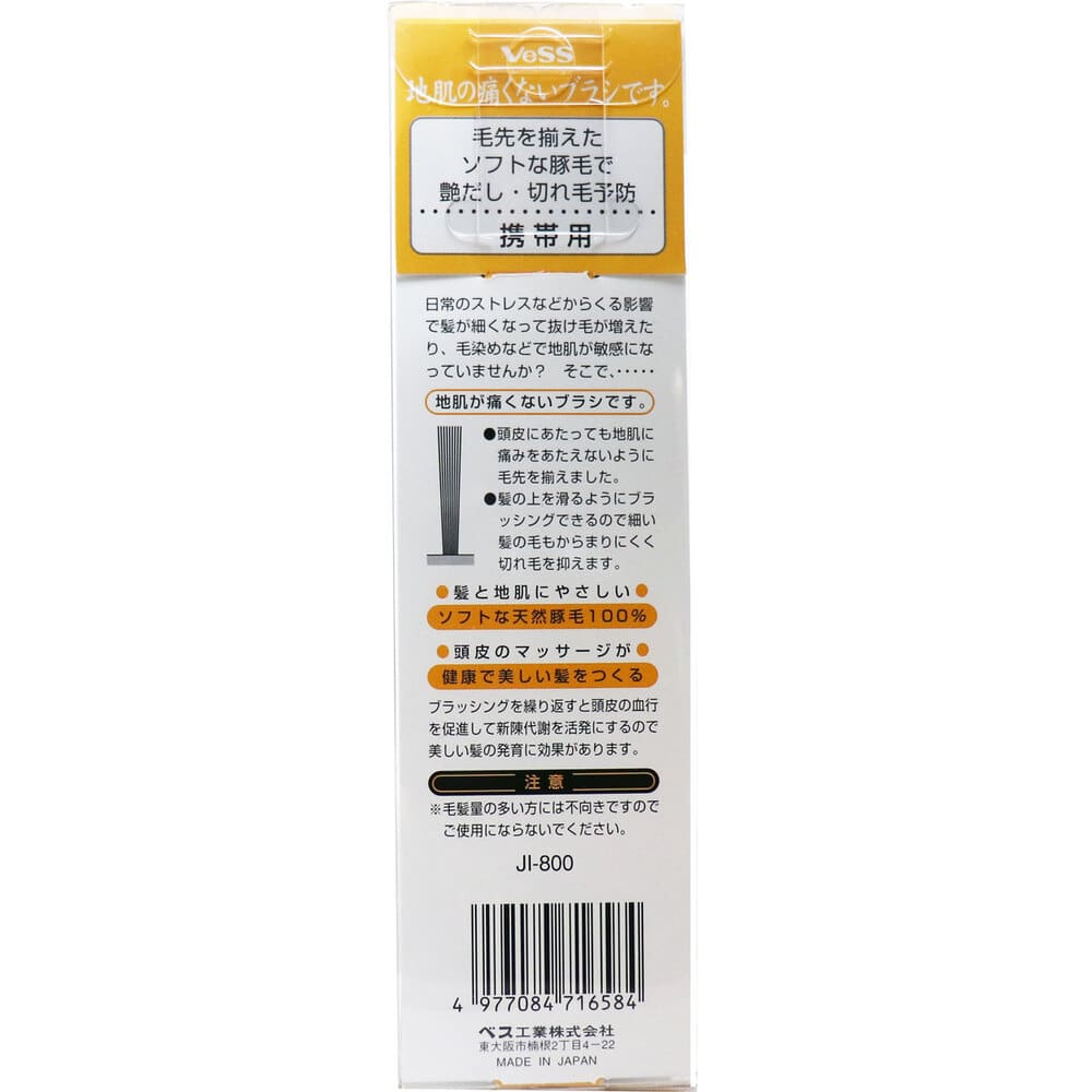 ベス工業 ベス 地肌の痛くないブラシ 携帯用 JI-800 1個(ご注文単位1個)【直送品】