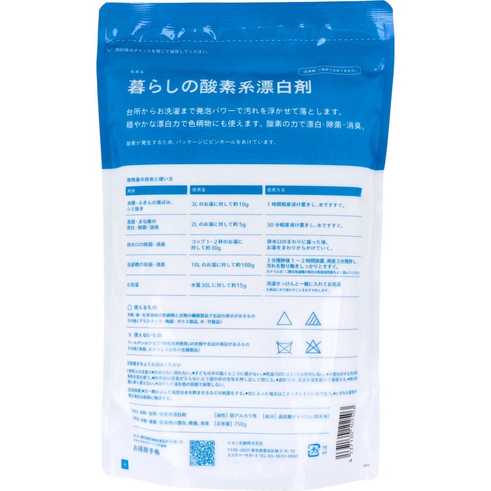 ミヨシ石鹸 暮らしの酸素系漂白剤 750g 1個(ご注文単位1個)【直送品】