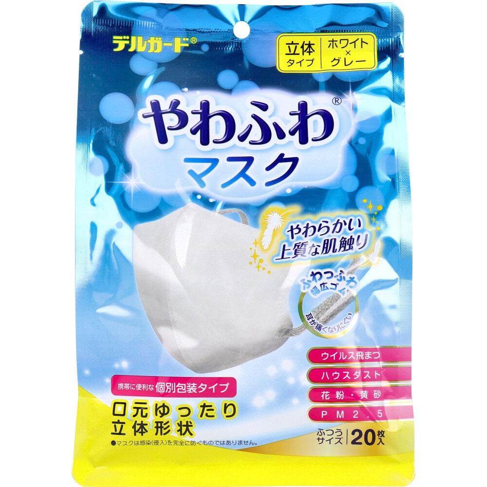 阿蘇製薬 デルガード やわふわマスク 立体タイプ ふつうサイズ 個別包装タイプ ホワイト×グレー 20枚入 1パック(ご注文単位1パック)【直送品】