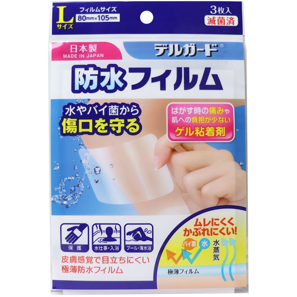 阿蘇製薬 デルガード 防水フィルム Lサイズ 3枚入 1袋(ご注文単位1袋)【直送品】