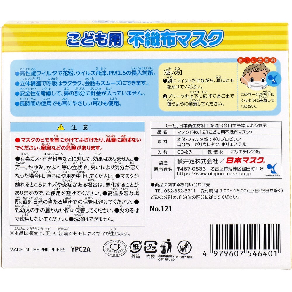 横井定 こども用 不織布マスク No.121 60枚入 1箱(ご注文単位1箱)【直送品】