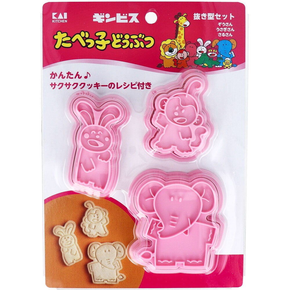 貝印 たべっ子どうぶつ クッキー抜き型セット(ぞうさん・うさぎさん・さるさん) 1セット(ご注文単位1セット)【直送品】