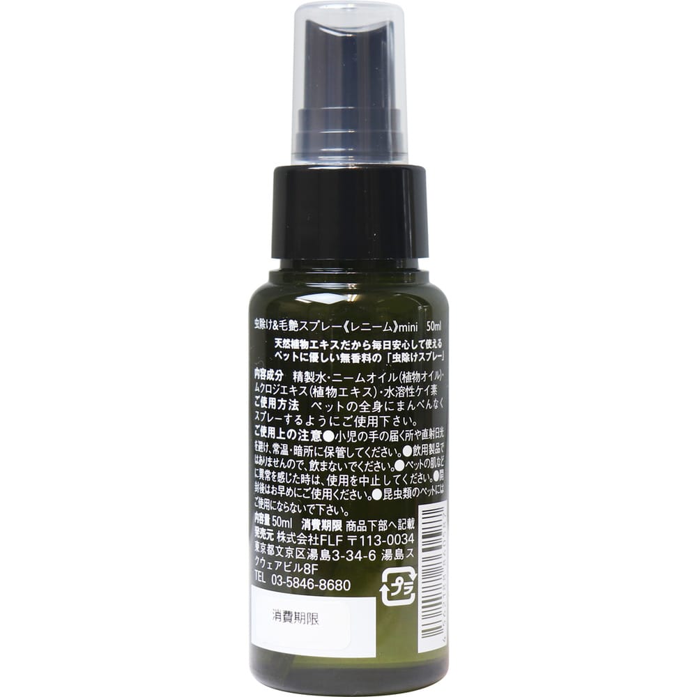 FLF　レニーム ペット用 虫除け＆毛艶スプレー ミニ 50mL　1個（ご注文単位1個）【直送品】