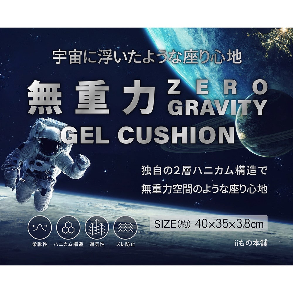 iiもの本舗 無重力 ゲルクッション 専用カバー付き 1個(ご注文単位1個)【直送品】
