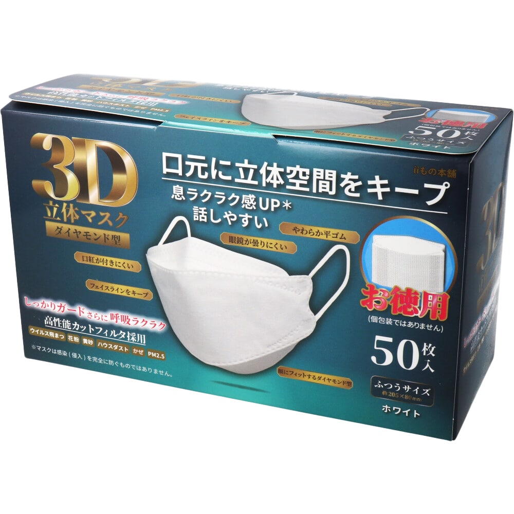 iiもの本舗 3D立体マスク ダイヤモンド型 ホワイト 50枚入 1箱(ご注文単位1箱)【直送品】