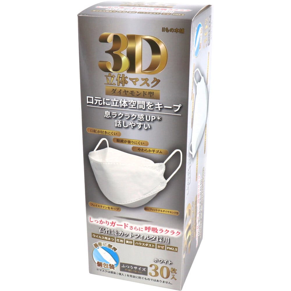 iiもの本舗 3D立体マスク ダイヤモンド型 ホワイト 個包装 30枚入 1箱(ご注文単位1箱)【直送品】
