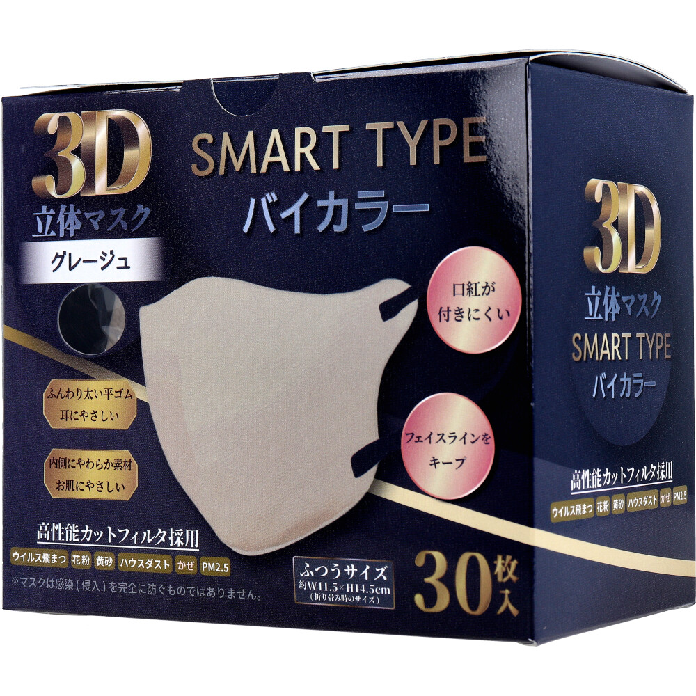 iiもの本舗 3D立体マスク スマートタイプ バイカラー グレージュ ふつうサイズ 30枚入 1箱(ご注文単位1箱)【直送品】