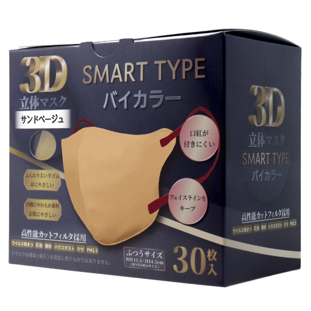 iiもの本舗 3D立体マスク スマートタイプ バイカラー サンドベージュ ふつうサイズ 30枚入 1箱(ご注文単位1箱)【直送品】