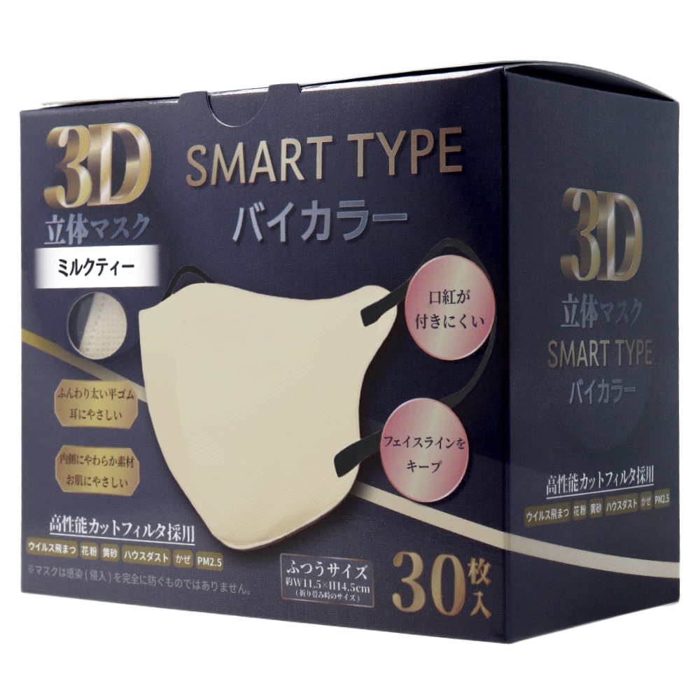 iiもの本舗 3D立体マスク スマートタイプ バイカラー ミルクティー ふつうサイズ 30枚入 1箱(ご注文単位1箱)【直送品】