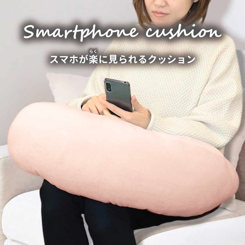 iiもの本舗 スマホが楽に見られるクッション ライトピンク 1個(ご注文単位1個)【直送品】