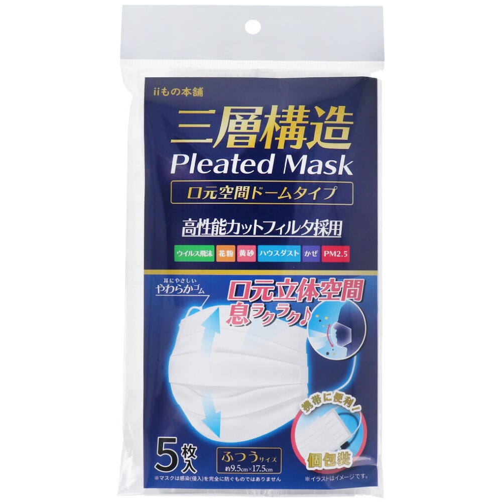 iiもの本舗 三層構造 口元空間ドーム型マスク 個包装 ふつうサイズ 5枚入 1袋(ご注文単位1袋)【直送品】