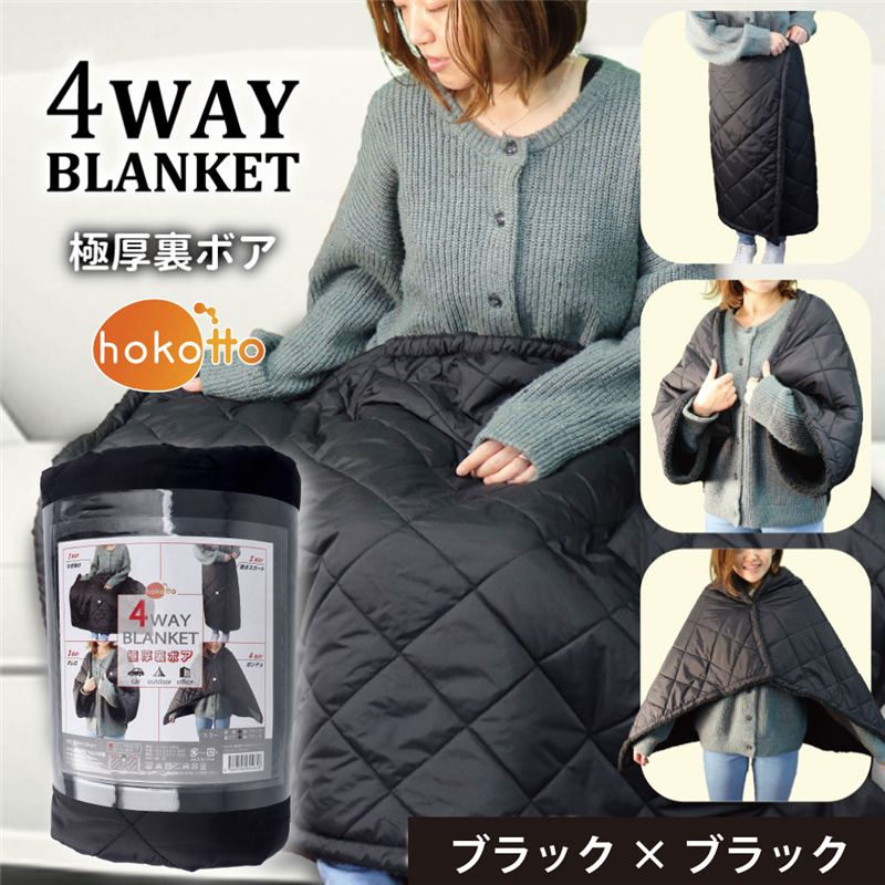 iiもの本舗　hokotto  極厚裏ボア 4WAYブランケット 80×125cm ブラック 1個（ご注文単位1個）【直送品】