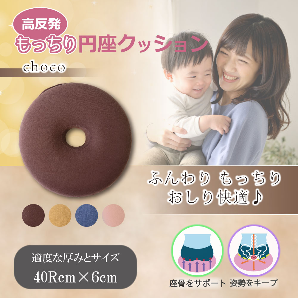 iiもの本舗 高反発もっちり円座クッション チョコ 1個(ご注文単位1個)【直送品】