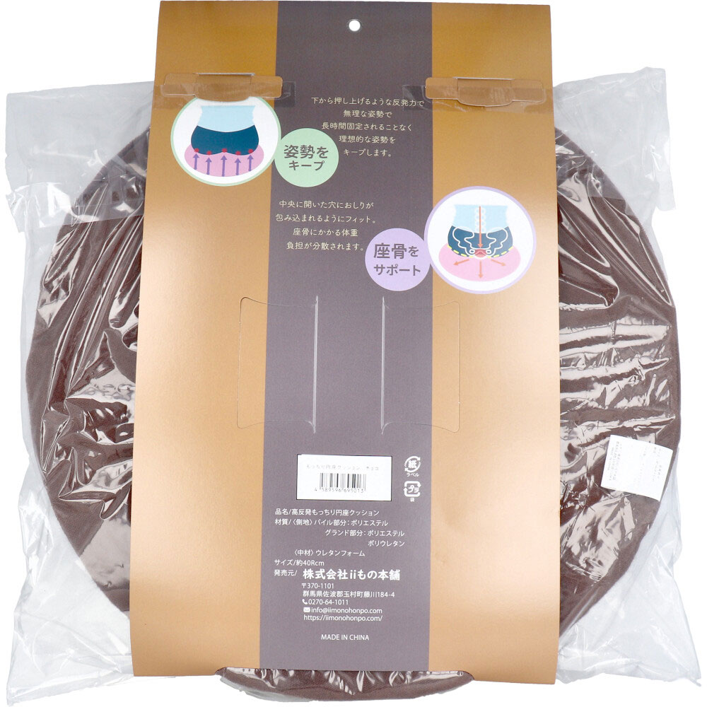 iiもの本舗 高反発もっちり円座クッション チョコ 1個(ご注文単位1個)【直送品】