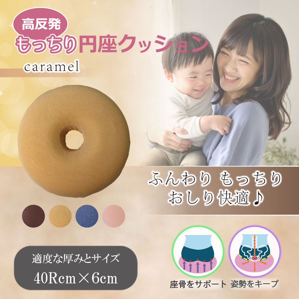 iiもの本舗 高反発もっちり円座クッション キャラメル 1個(ご注文単位1個)【直送品】