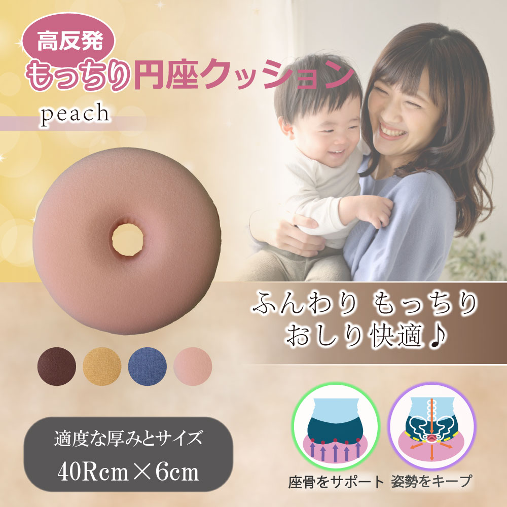 iiもの本舗 高反発もっちり円座クッション ピーチ 1個(ご注文単位1個)【直送品】