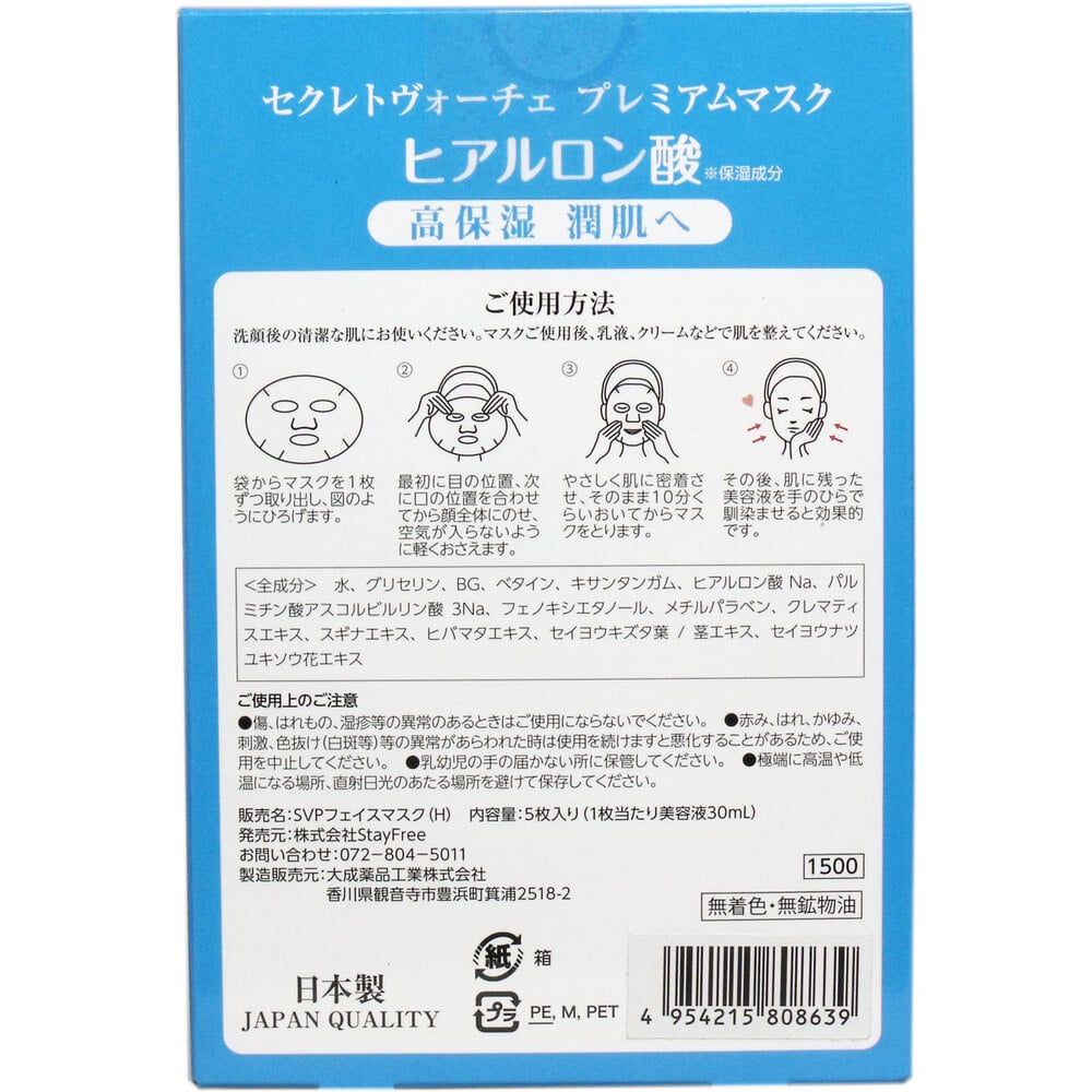 StayFree　セレクトヴォーチェ プレミアムマスク ヒアルロン酸 5回分　1個（ご注文単位1個）【直送品】