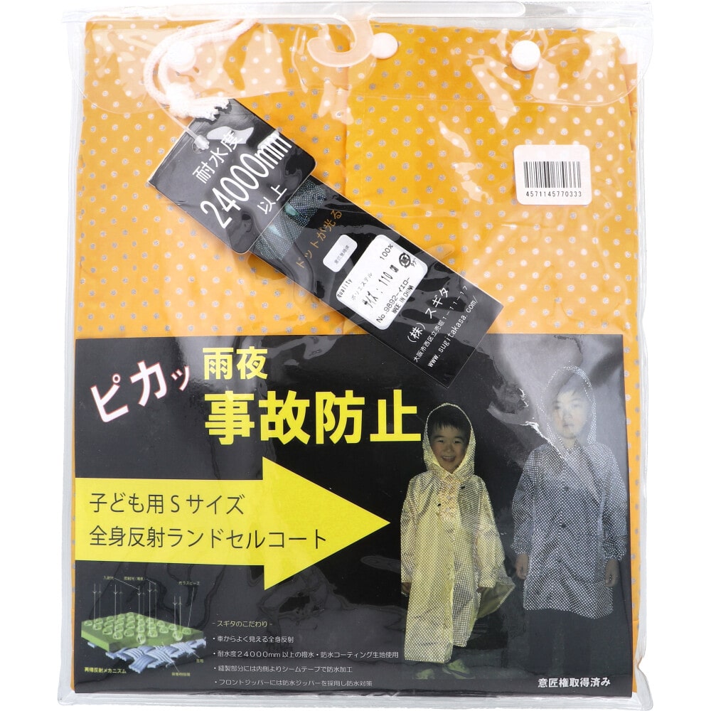 スギタ 全身反射 ランドセルコート 子供用110cm Sサイズ イエロー 1個(ご注文単位1個)【直送品】