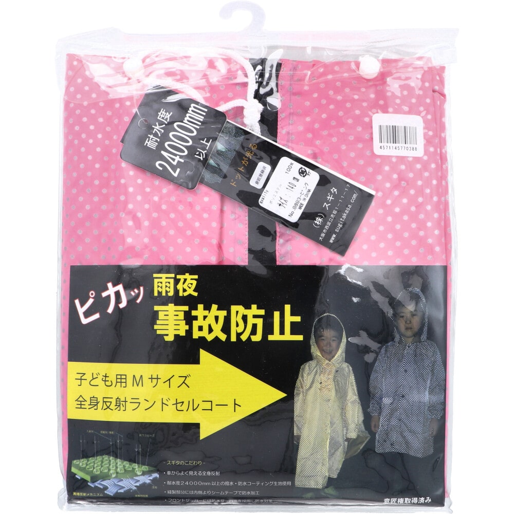 スギタ 全身反射 ランドセルコート 子供用140cm Mサイズ ピンク 1個(ご注文単位1個)【直送品】