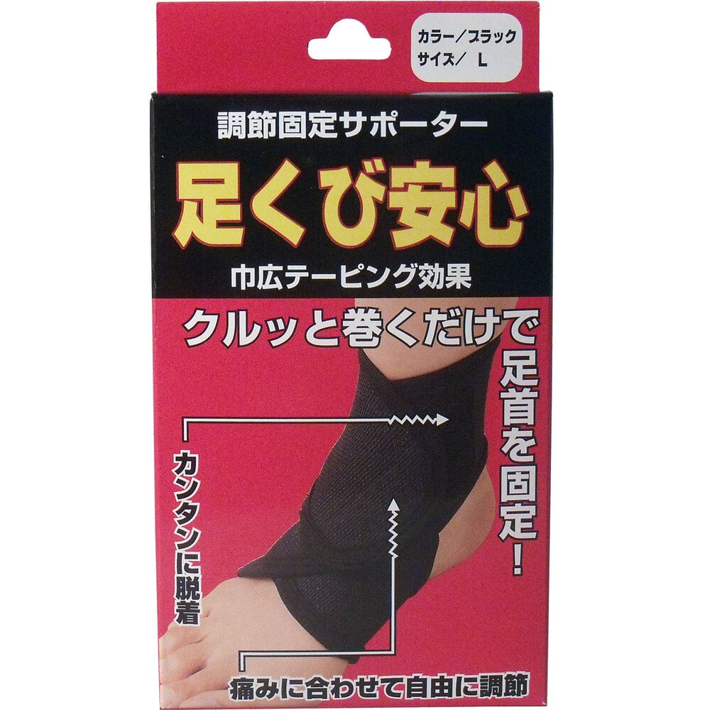 ハヤシ・ニット 調節固定サポーター 足首安心 ブラック Lサイズ 1個(ご注文単位1個)【直送品】