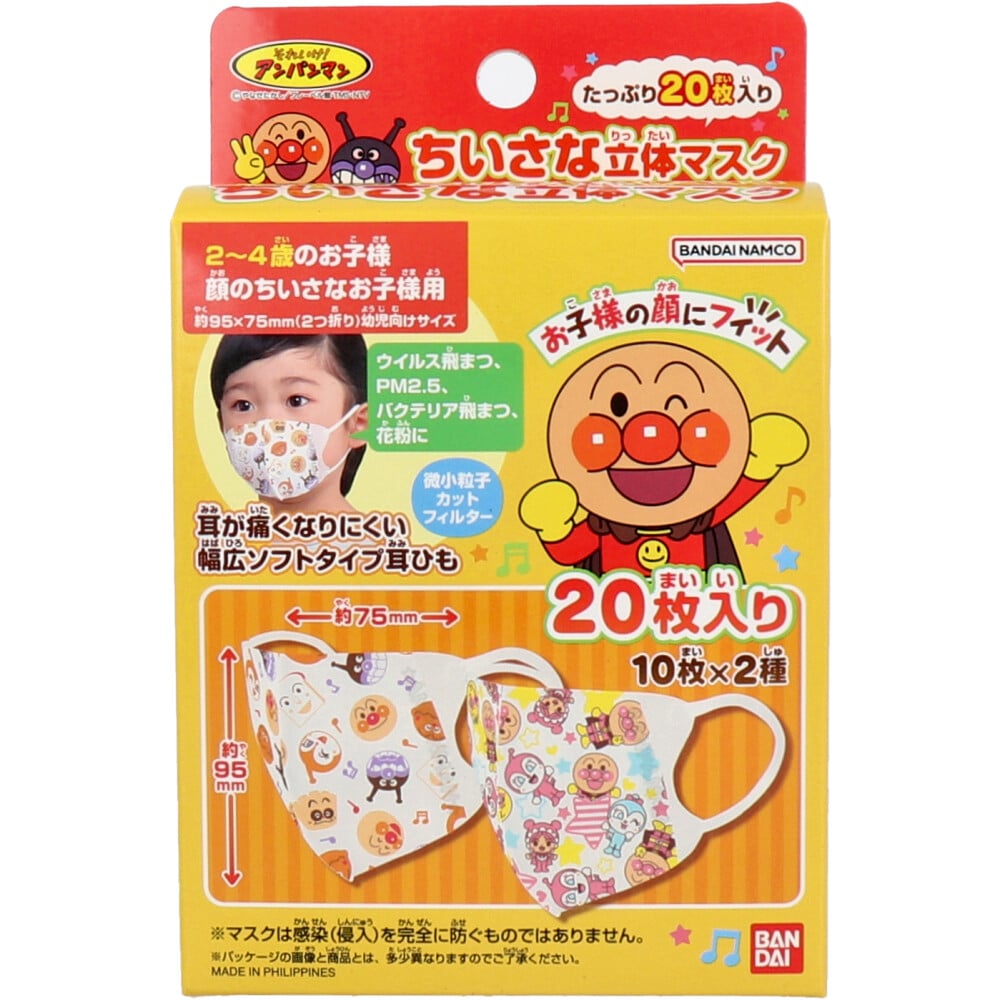 バンダイ ちいさな立体マスク お子様用 アンパンマン 20枚入 1箱(ご注文単位1箱)【直送品】