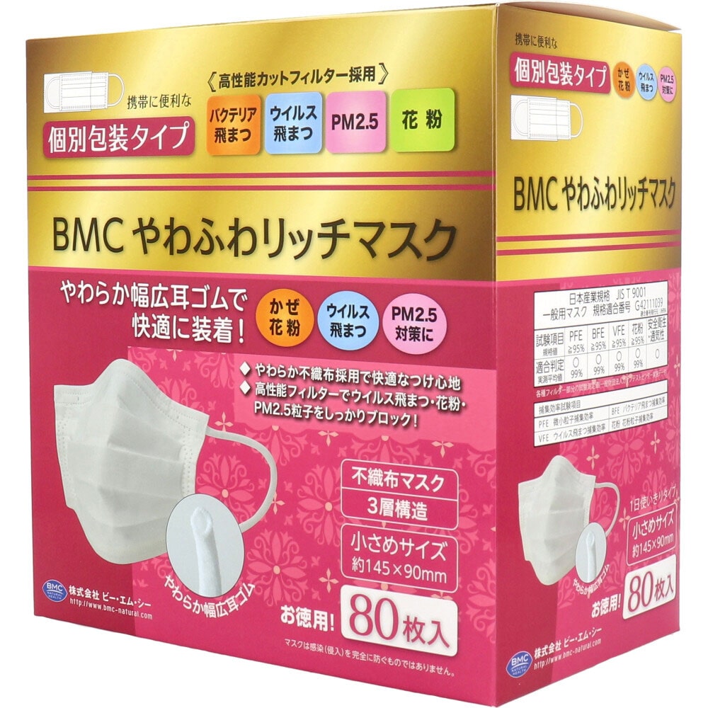 ビー・エム・シー BMC やわふわリッチマスク 1日使いきりタイプ 個別包装タイプ 小さめサイズ 80枚入 1箱(ご注文単位1箱)【直送品】