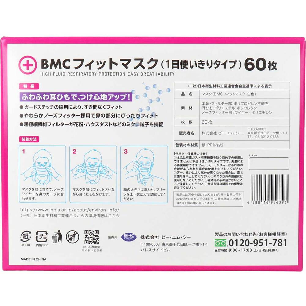 ビー・エム・シー BMC フィットマスク 1日使い切りタイプ レディース&ジュニアサイズ 60枚入 1箱(ご注文単位1箱)【直送品】