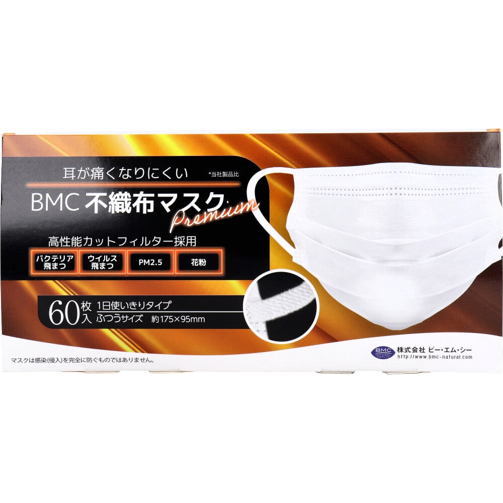 ビー・エム・シー BMC 不織布マスク プレミアム 1日使いきりタイプ ふつうサイズ 60枚入 1箱(ご注文単位1箱)【直送品】