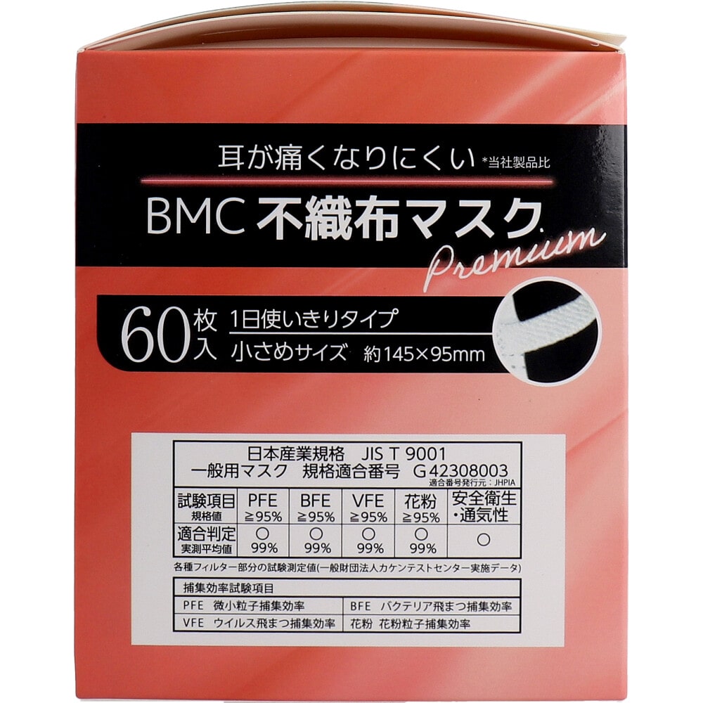 ビー・エム・シー BMC 不織布マスク プレミアム 1日使いきりタイプ 小さめサイズ 60枚入 1箱(ご注文単位1箱)【直送品】