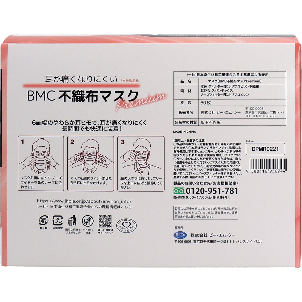 ビー・エム・シー BMC 不織布マスク プレミアム 1日使いきりタイプ 小さめサイズ 60枚入 1箱(ご注文単位1箱)【直送品】