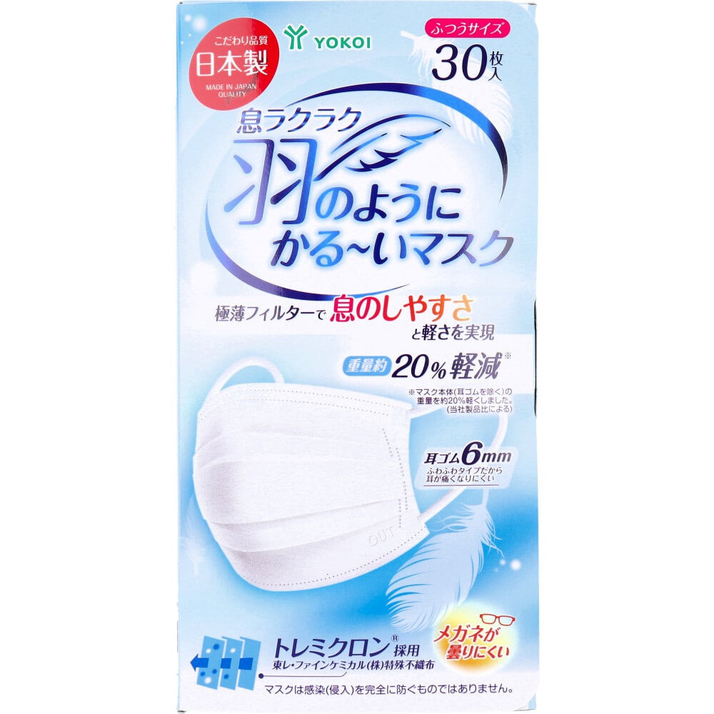 ヨコイ 息ラクラク 羽のようにかる~いマスク ふつうサイズ 30枚入 1箱(ご注文単位1箱)【直送品】