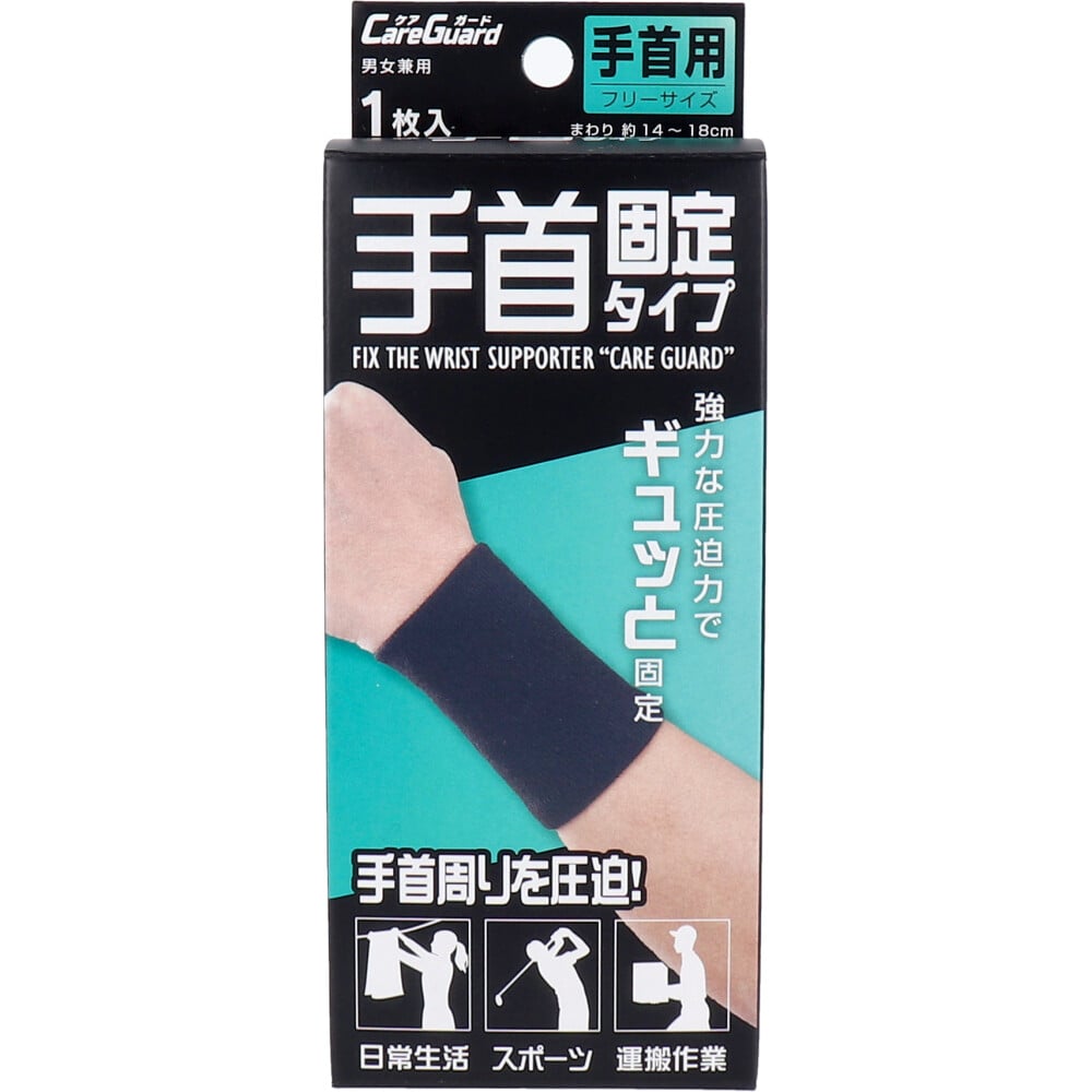 新生 ケアガード 手首固定タイプ フリーサイズ 1枚入 1個(ご注文単位1個)【直送品】
