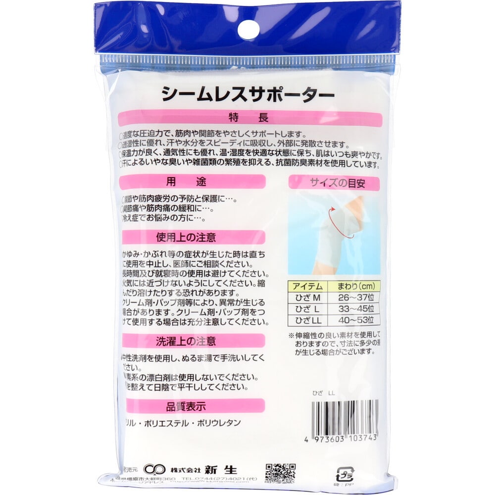 新生　シームレスサポーター ひざ用 LLサイズ 1枚入　1個（ご注文単位1個）【直送品】