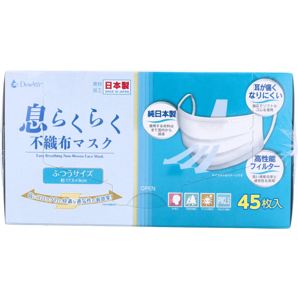 小津産業 デュウエアー 息らくらく不織布マスク ふつうサイズ 45枚入 1箱(ご注文単位1箱)【直送品】