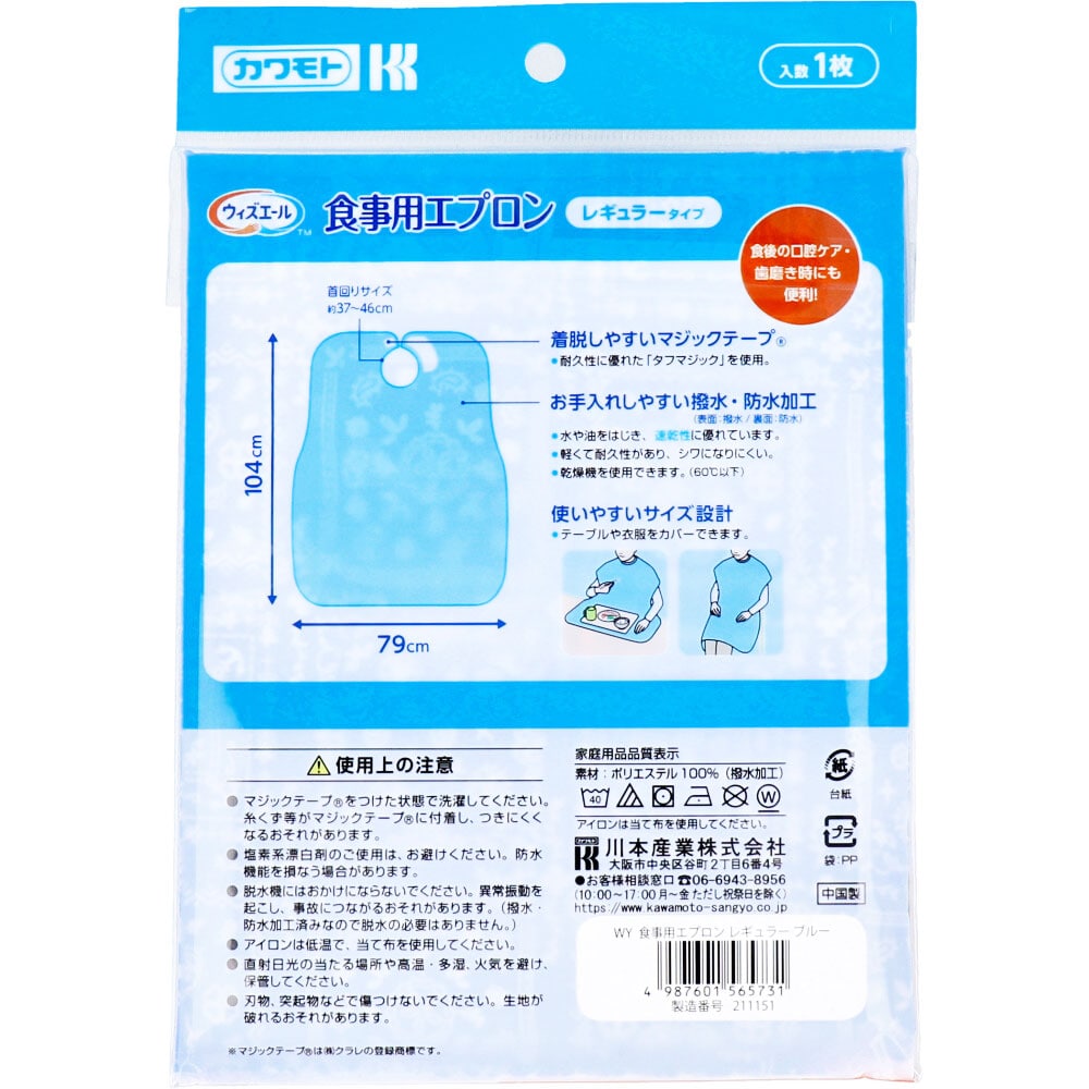 川本産業　カワモト 食事用エプロン レギュラータイプ ブルー 1枚（ご注文単位1枚）【直送品】