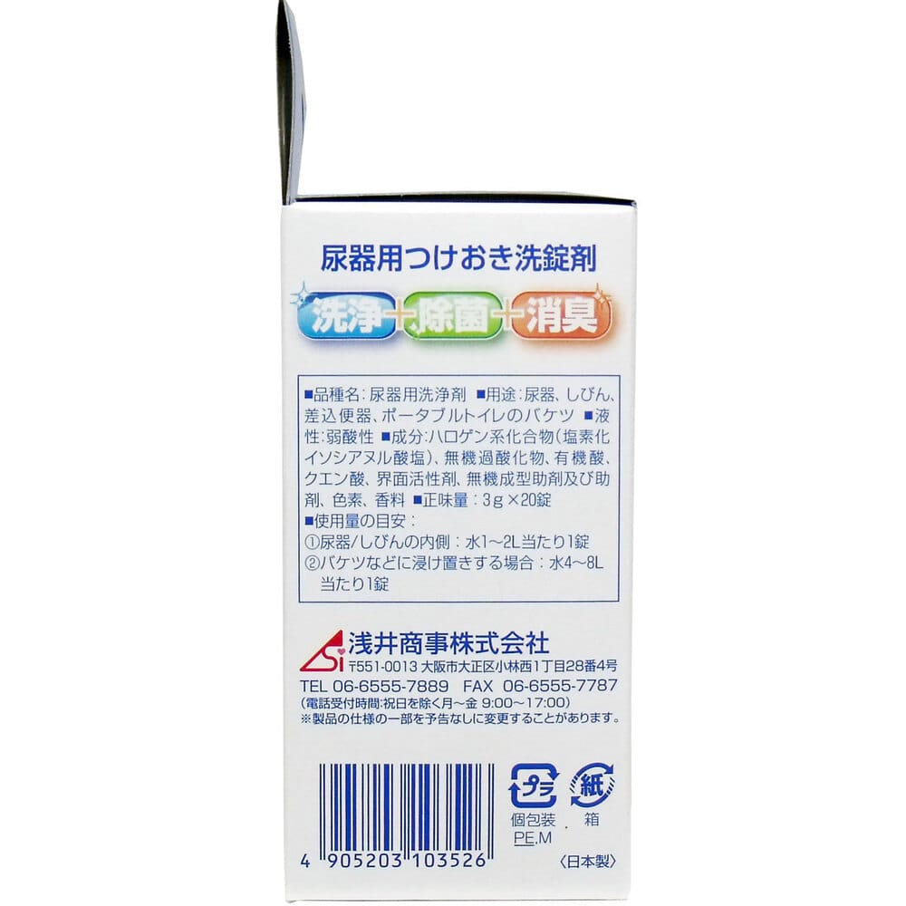 浅井商事 尿器つけおき洗錠剤 20錠入 1箱(ご注文単位1箱)【直送品】