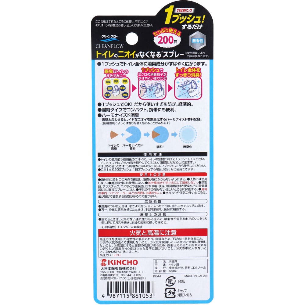 大日本除虫菊(金鳥) クリーンフロー トイレのニオイがなくなる消臭スプレー 無香性 200回 45mL 1個(ご注文単位1個)【直送品】