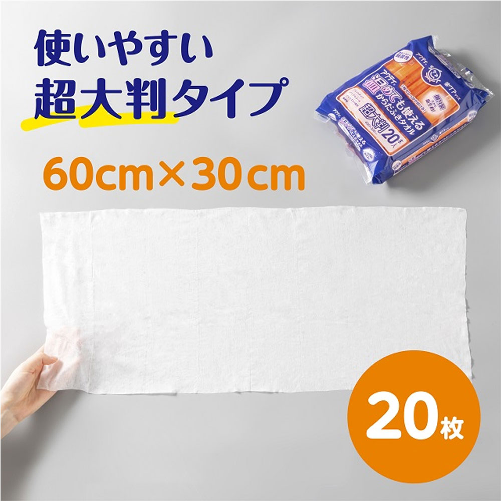 日本製紙クレシア　アクティ 温めても使える からだふきタオル 超大判 個包装 20本入　1パック（ご注文単位1パック）【直送品】