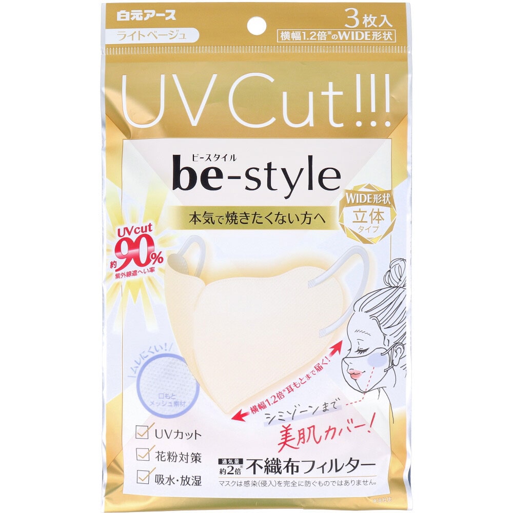 白元アース ビースタイル UVカットマスク ワイド立体タイプ ふつうサイズ ライトベージュ 3枚入 1袋(ご注文単位1袋)【直送品】