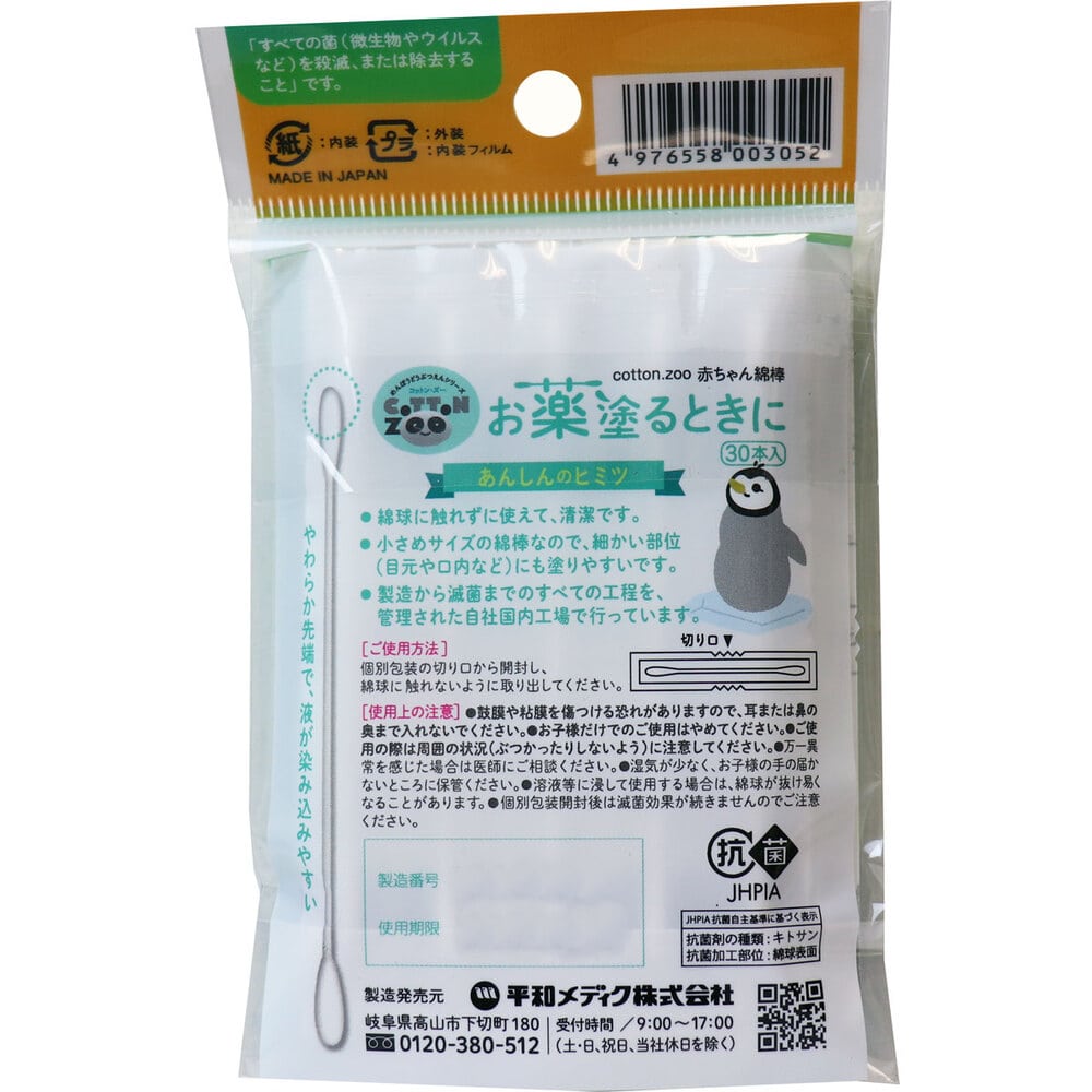 平和メディク コットンズー お薬塗るときに 30本入 1パック(ご注文単位1パック)【直送品】