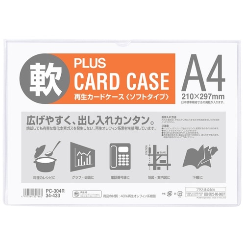 プラス PLUS カードケース 再生カードケース ソフトタイプ A4 PC-304R 34-433 1枚(ご注文単位1枚)【直送品】