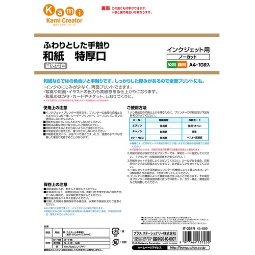 プラス PLUS コピー用紙 インクジェット用紙 和紙特厚口 A4 10枚 IT-324R 45-899 1冊(ご注文単位1冊)【直送品】