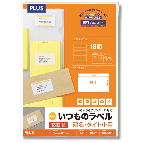 プラス PLUS ラベル いつものラベル 森林認証紙 18面 100枚 ME-503T 48-642 1冊(ご注文単位1冊)【直送品】