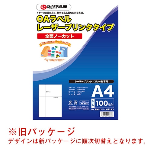 スマートバリュー OAラベル レーザー用 全面 A048J-5 500枚/箱(ご注文単位1箱)【直送品】