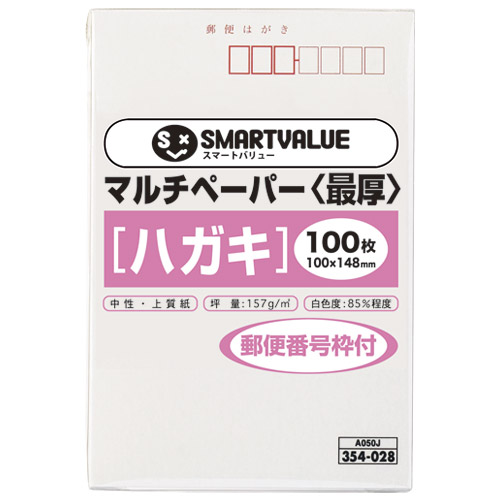 スマートバリュー マルチペーパー 最厚ハガキ〒枠 100枚 A050J 1パック(ご注文単位1パック)【直送品】